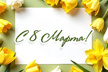 Поздравляем с праздником 8 марта!